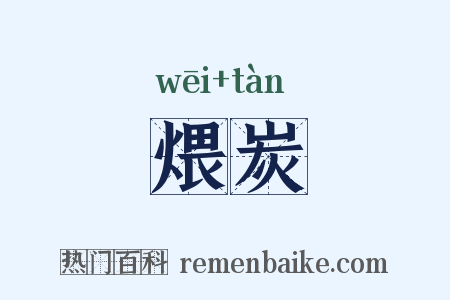 煨炭是什么意思的图片